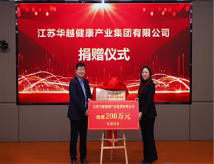 华越集团向徐州医科大捐赠200万元，共筑药学创新平台